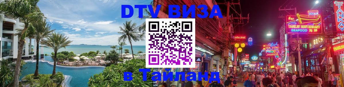 Сколько стоит виза DTV в Тайланд Калуга 