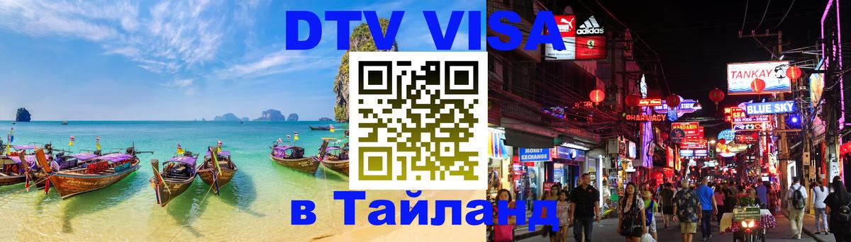 DTV Visa Thailand — прайс и условия, виза без дополнительных документов - Калуга  06.12.2025 